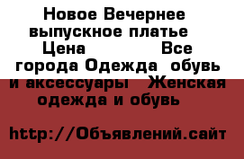 Новое Вечернее, выпускное платье  › Цена ­ 15 000 - Все города Одежда, обувь и аксессуары » Женская одежда и обувь   